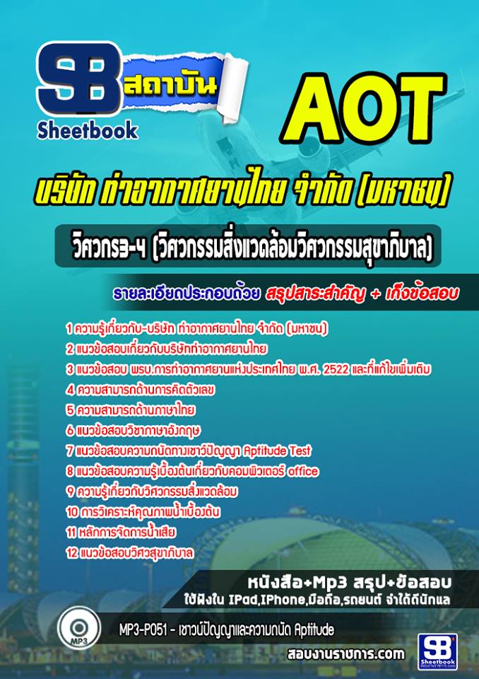 แนวข้อสอบเจ้าหน้าที่บัญชี 3-4 บริษัท การท่าอากาศยานไทย จำกัด (มหาชน) AOT