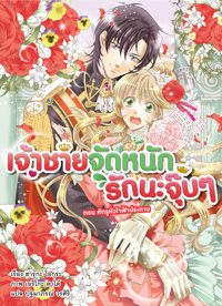 Animag เจ้าชายจัดหนักรักนะจุ๊บๆ NOVEL เล่ม 3 ตอน ศัตรูหัวใจฟ้าประทาน
