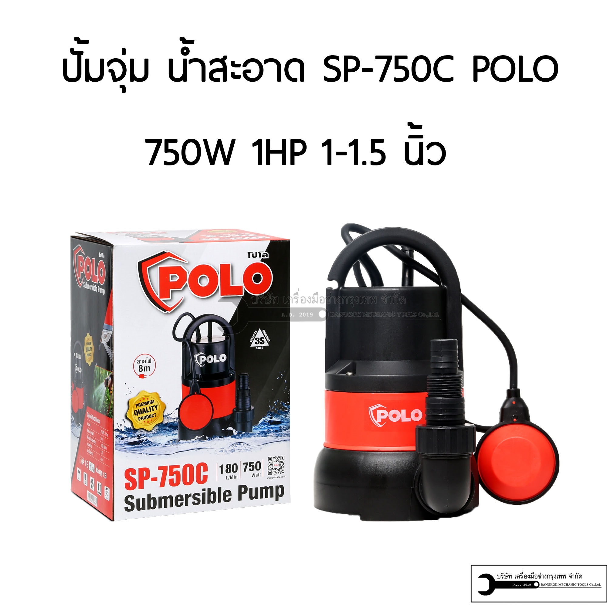 POLO ปั๊มจุ่ม ไดโว่ 750W สำหรับน้ำสะอาด รุ่น SP-750C