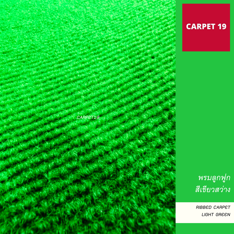 ราคาต่อเมตร>> CARPET19 พรมลูกฟูก สีเขียวสว่าง กว้าง 2 เมตร หนา 4.5-5 มม.ยาวสูงสุด 25 เมตร