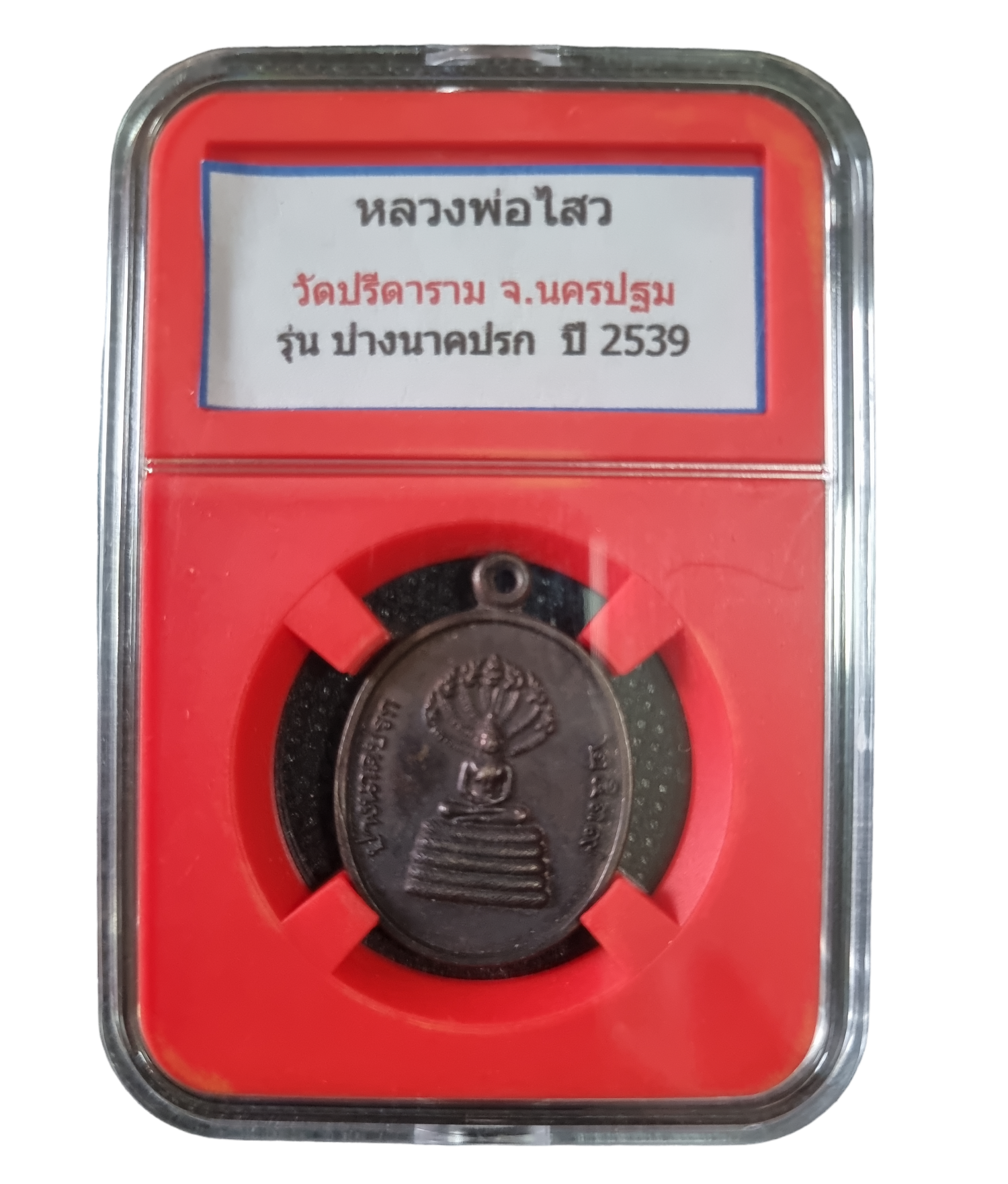 เหรียญนาคปรก หลวงพ่อไสว วัดปรีดาราม ปี 2539