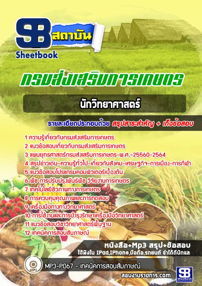แนวข้อสอบนักวิทยาศาสตร์ กรมส่งเสริมการเกษตร