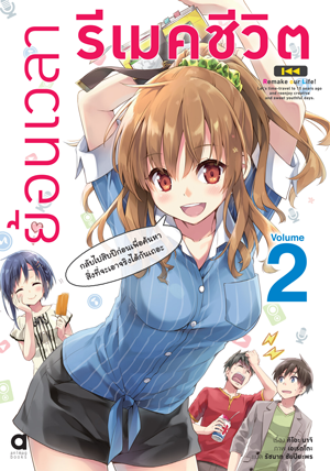 Animag ย้อนเวลา รีเมคชีวิต NOVEL เล่ม 2
