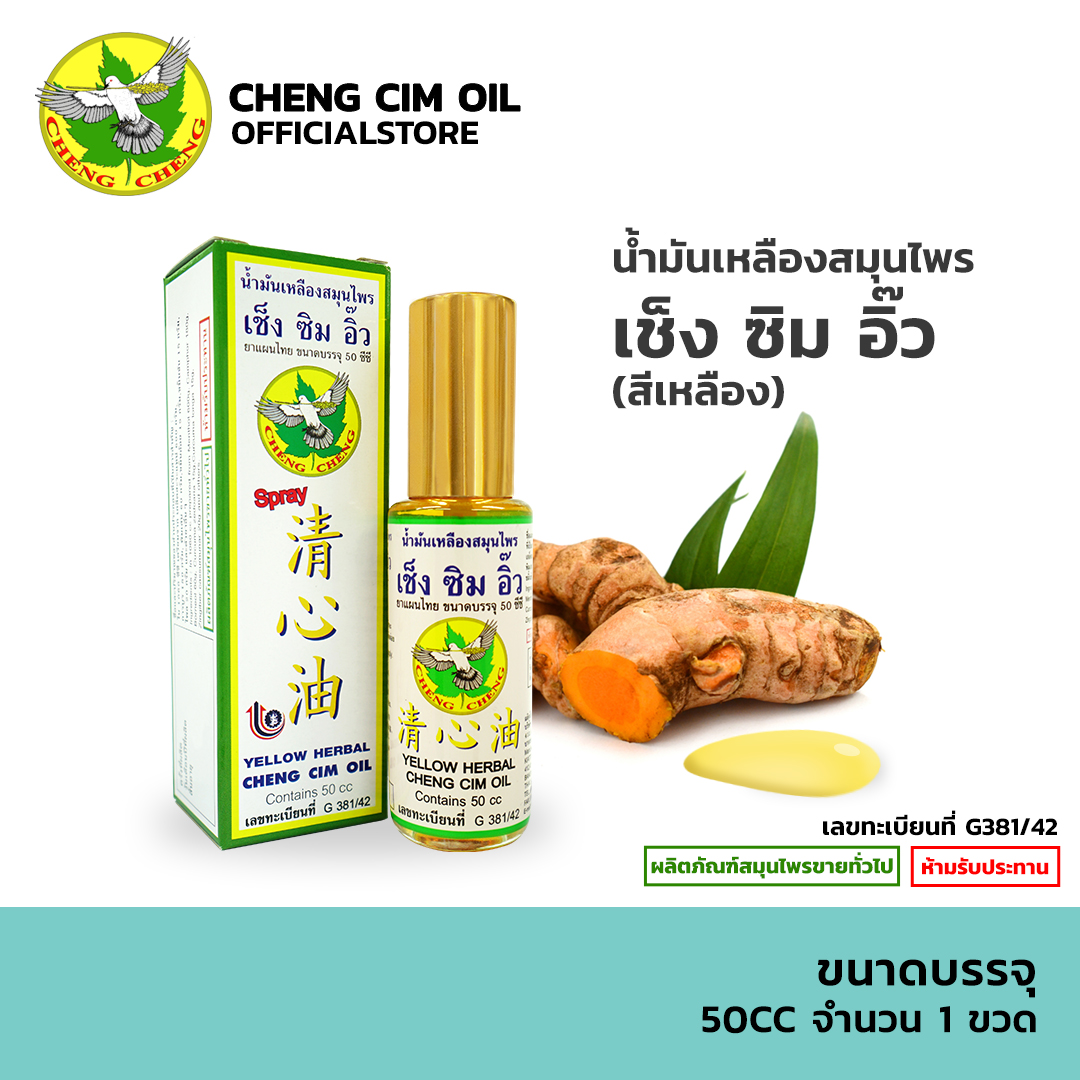 [1 ขวด] น้ำมันเหลืองสมุนไพร เช็ง ซิม อิ๊ว 50 CC