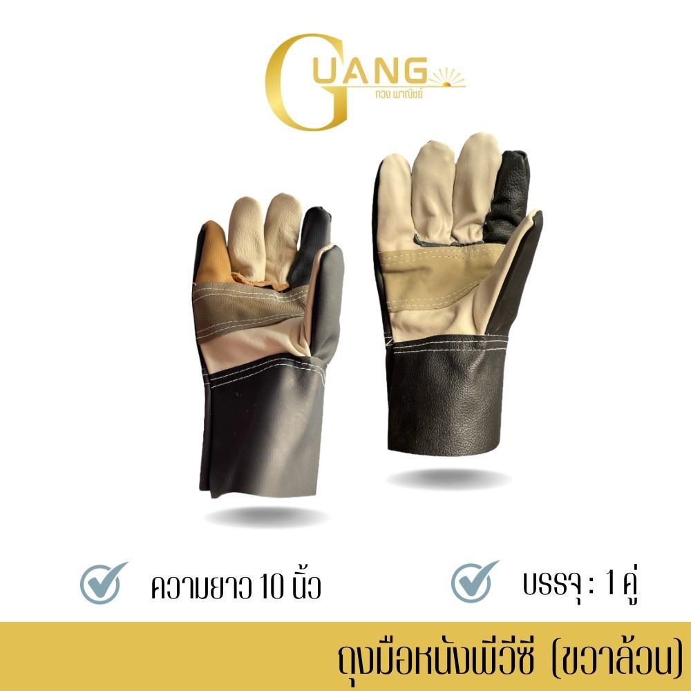 ถุงมือหนังพีวีซี (ขวาล้วน)รุ่น AR1001 ยาว 10 นิ้ว ถุงมือกันความร้อน กันบาดและกันสะเก็ดไฟ ใช้ได้ในงานช่างและอเนกประสงค์