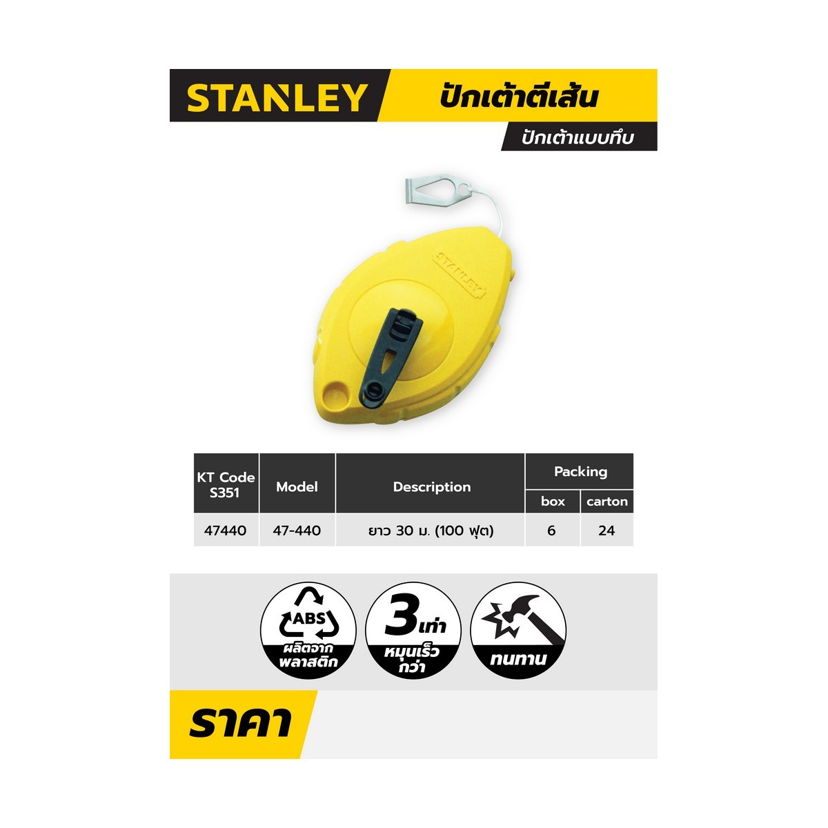STANLEY บักเต้าตีเส้น 30M บักเต้า เต้าตีเส้น ปักเต้า รุ่น4 7-440