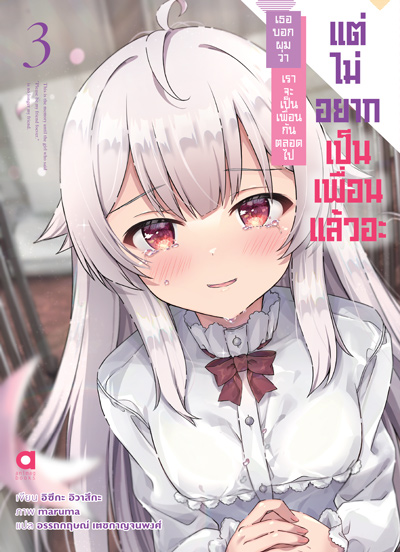 Animag เธอบอกผมว่า เราจะเป็นเพื่อนกันตลอดไป แต่ไม่อยากเป็นเพื่อนแล้วอะ NOVEL เล่ม 3 (จบ)