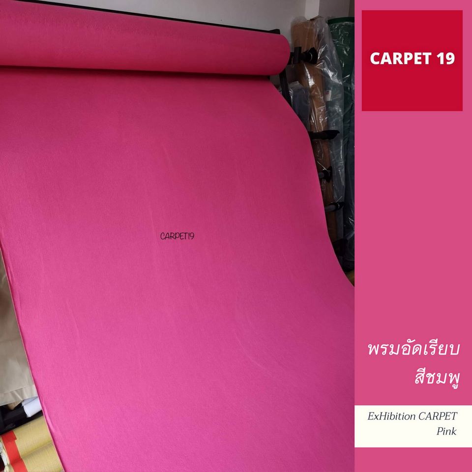 ราคาต่อเมตร>>CARPET19 พรมอัดเรียบ สีชมพู รุ่น L2 กว้าง 2 เมตร หนา 2.5-3.0 มม.ยาวสูงสุด 25 ม.