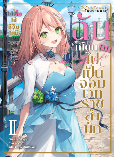 (พรีออเดอร์) Animag หลังโดนไล่ออกจากโรงงานนรก ฉันก็โดนตกไปเป็นจอมเวทราชสำนัก NOVEL เล่ม 2 (ทยอยจัดส่ง 15 ตุลาคม)