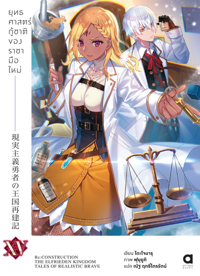 Animag ยุทธศาสตร์กู้ชาติของราชามือใหม่ NOVEL เล่ม 15