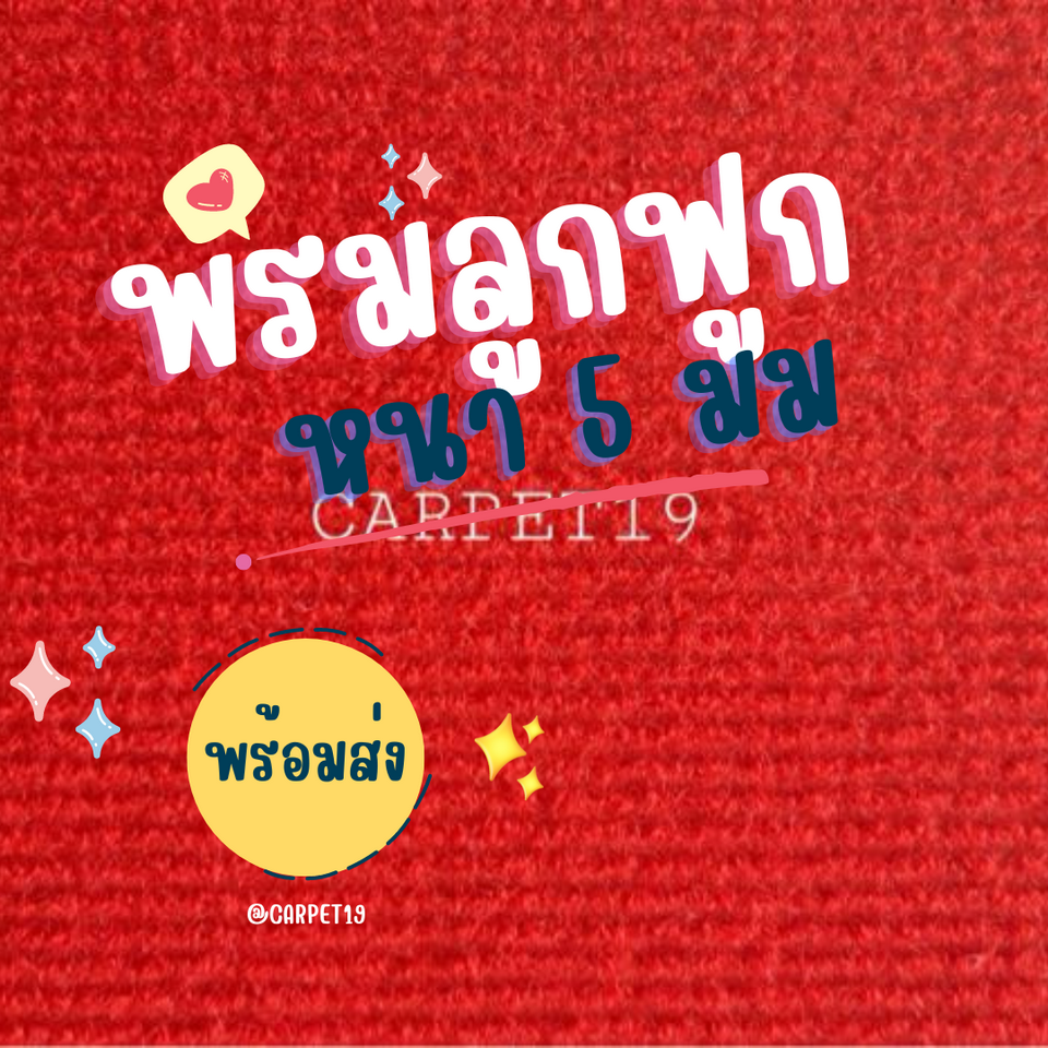 (ออกใบกำกับได้)ราคายกม้วน!! CARPET19 พรมลูกฟูก สีแดง กว้าง 2 เมตร ยาว 25 เมตร หนา 4.5-5 มม.