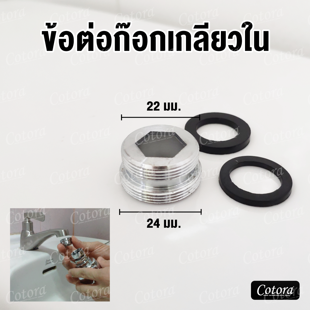 ตัวต่อเสริม สำหรับก๊อกเกลียวใน ทองเหลืองชุบโครเมียม