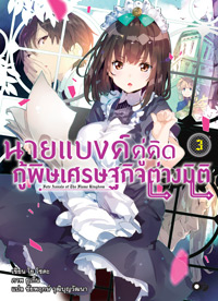 Animag นายแบงค์คู่คิด กู้พิษเศรษฐกิจต่างมิติ NOVEL เล่ม 3