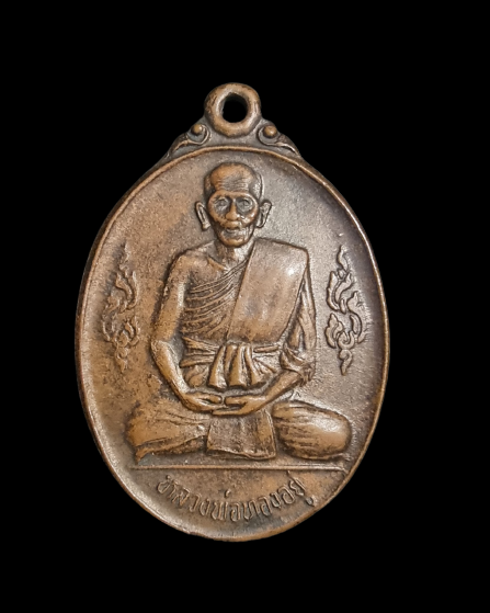 เหรียญหลวงพ่อทองอยู่ วัดอุทัย รุ่น3