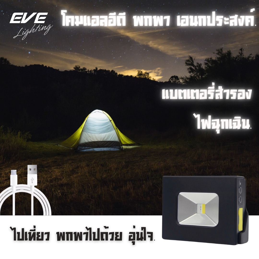 LED Flood Emer 5 in 1 USB 5VD 10 w Daylight โคมฟลัดแอลอีดี รุ่น Emer 5in1 USB 5VDC 10 วัตต์ เดย์ไลท์