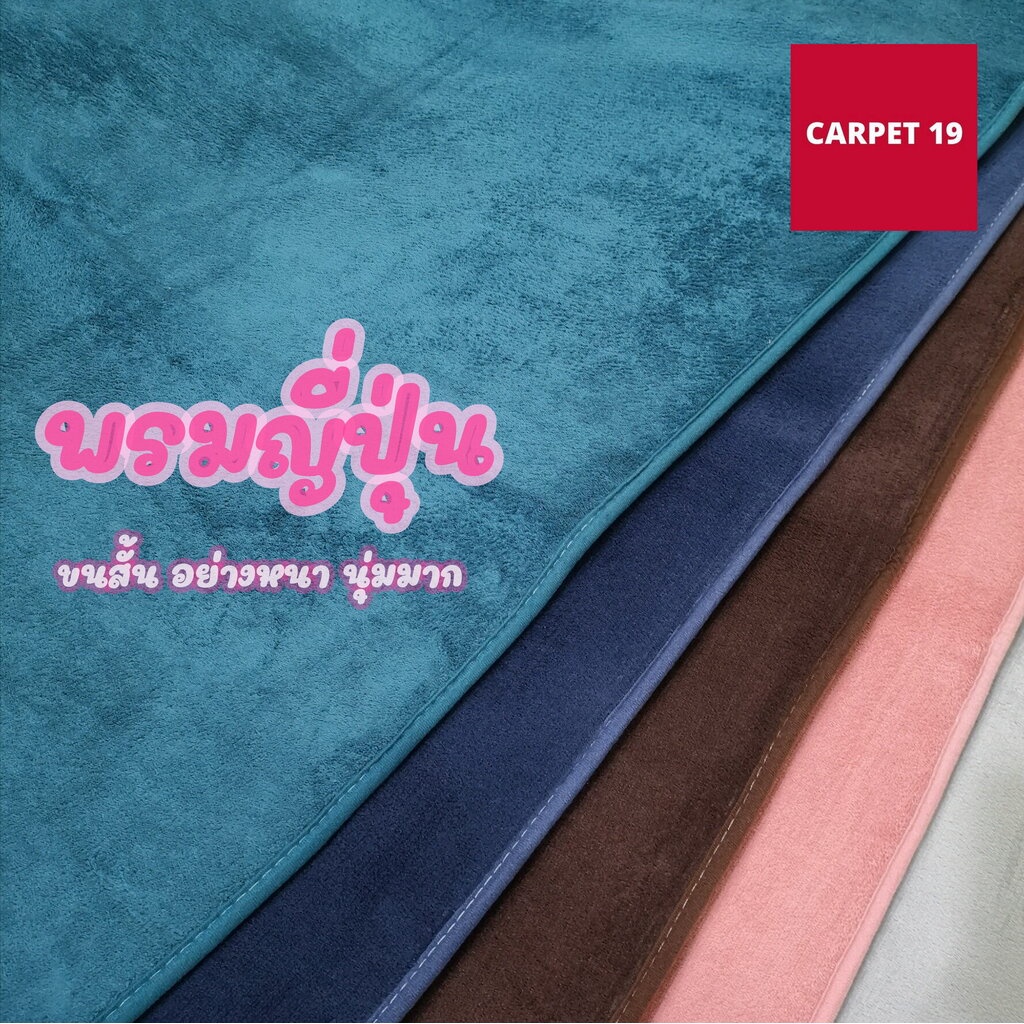 พรมขนสั้น สไตล์ญี่ปุ่น พรมหัดคลาน พรมหัดเดินสำหรับเด็ก สำหรับเป็นพรมปูพื้น พรมแต่งบ้าน