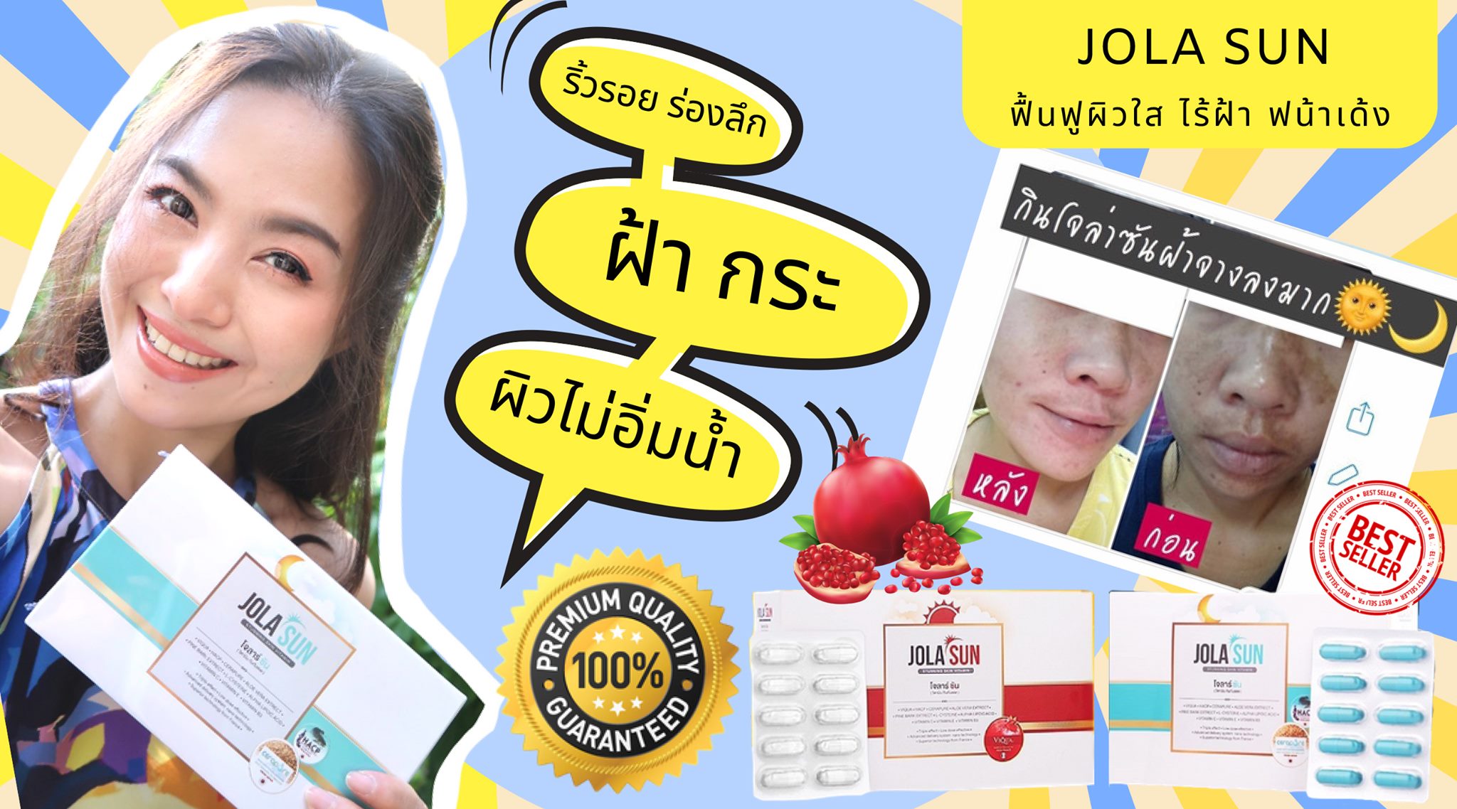 Jola Sun,โจล่าซัน,วิตามินกันแดด,กินกันแดด