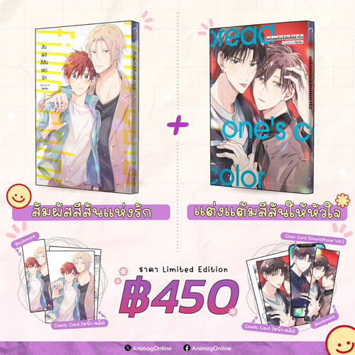 Animag แต่งแต้มสีสันให้หัวใจ + สัมผัสสีสันแห่งรัก COMIC (แพ็ค 2 เล่มจบ) Limited Edition