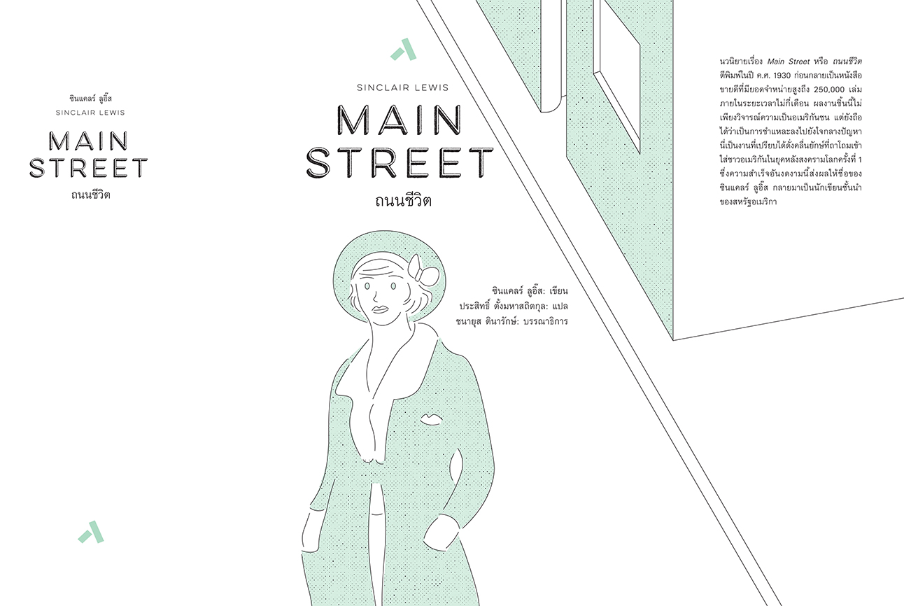 ถนนชีวิต MAIN STREET (ปกแข็ง-สันโค้ง)