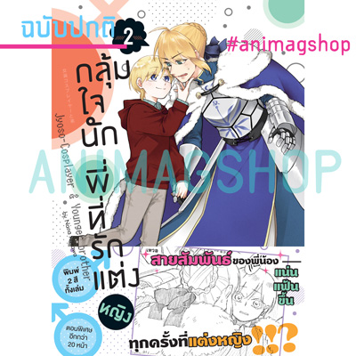 Animag กลุ้มใจนัก พี่ที่รักแต่งหญิง COMIC เล่ม 2 ฉบับปกติ
