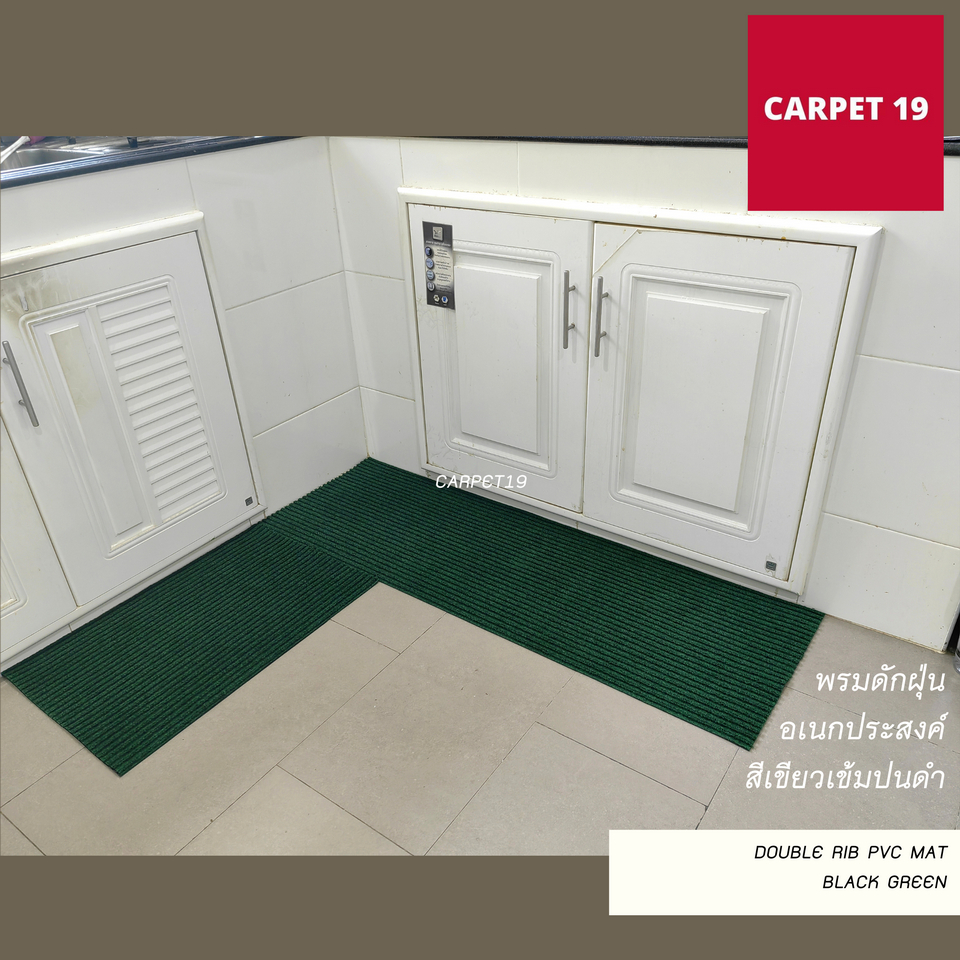 CARPET19 พรมดักฝุ่นอเนกประสงค์ หนาพิเศษ 8 มม.Double Rib PVC MAT ขนาดตามตัวเลือก
