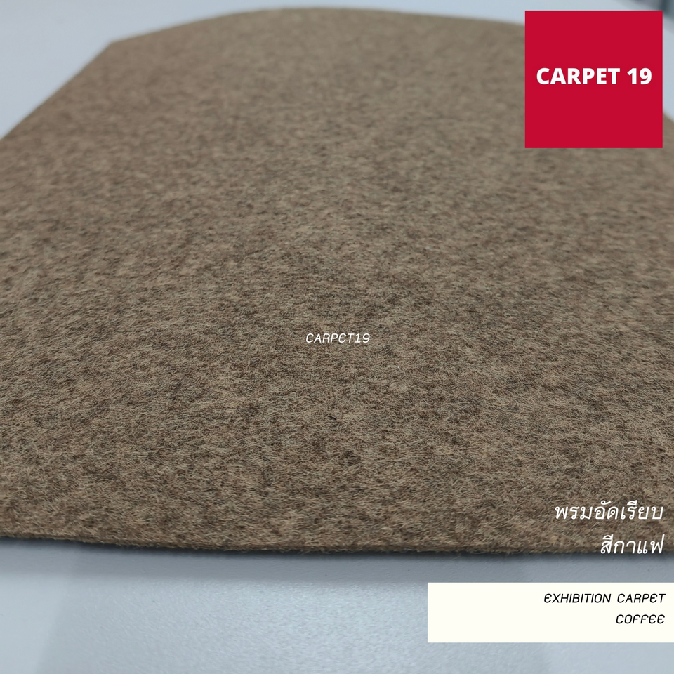 ราคายกม้วน!! CARPET19 พรมอัดเรียบ สีกาแฟ รุ่นL2 หนา 2.5-3.0 มม.ขนาด 2x25 ม.