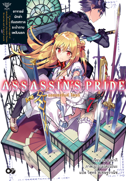 Animag ASSASSIN'S PRIDE (แอสแซสซินส์ ไพรด์) NOVEL เล่ม 7