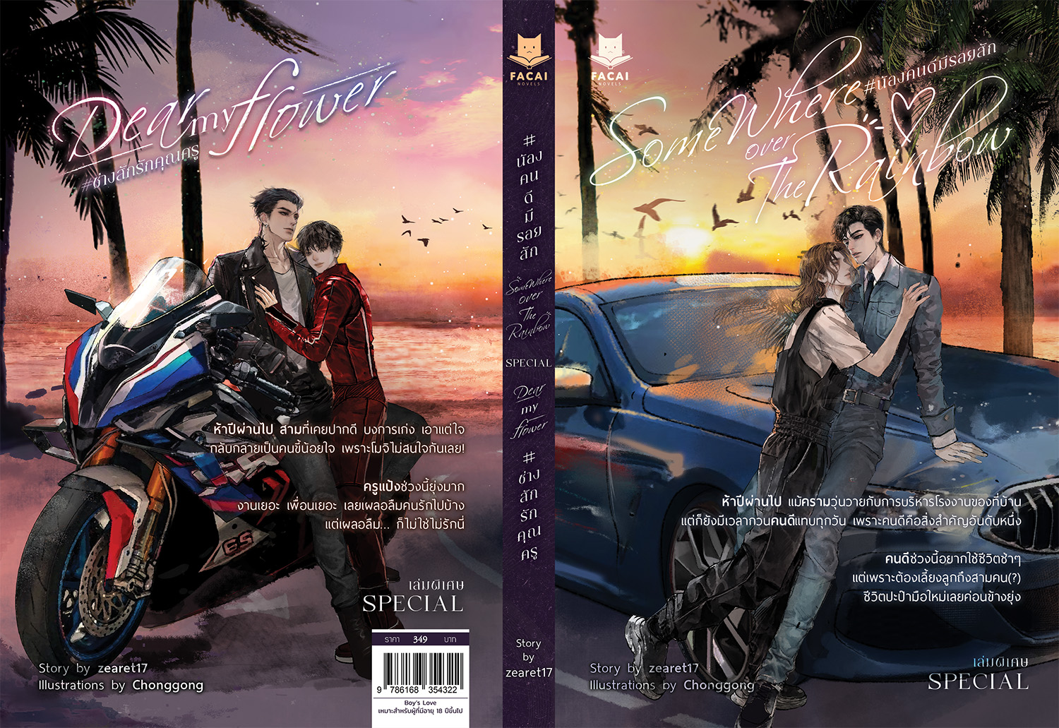 น้องคนดีมีรอยสัก & ช่างสักรักคุณครู (นิยาย) l zearet17