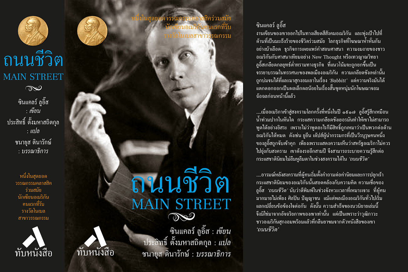ถนนชีวิต MAIN STREET (ปกแข็ง-สันโค้ง)