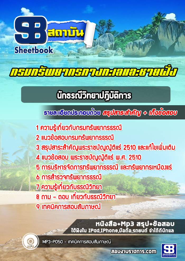 แนวข้อสอบ นักธรณีวิทยาปฏิบัติการ กรมทรัพยากรธรณี