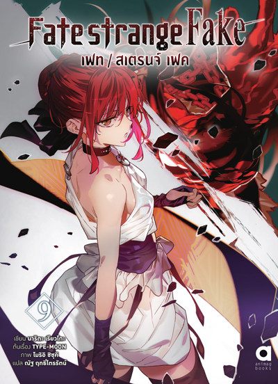 (พรีออเดอร์) Animag FATE/STRANGE FAKE NOVEL เล่ม 9 (ทยอยจัดส่ง 15 ตุลาคม)