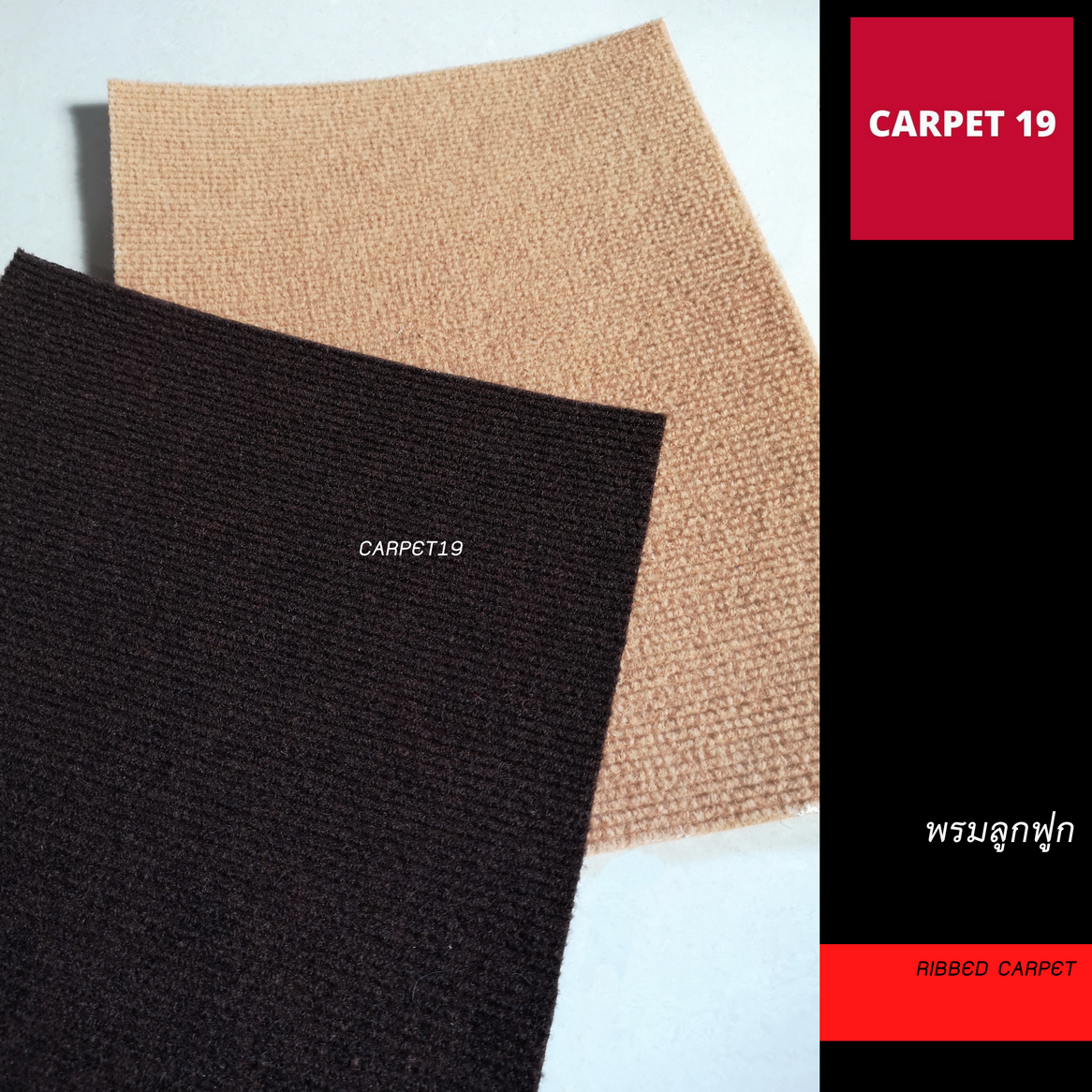 🎯ราคาต่อเมตร🎯CARPET19 พรมลูกฟูก มีหลายสี กว้าง 1 ม.หนา 4.5-5 มม.