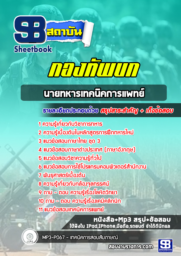 แนวข้อสอบนายทหารเทคนิคการแพทย์ กองทัพบก