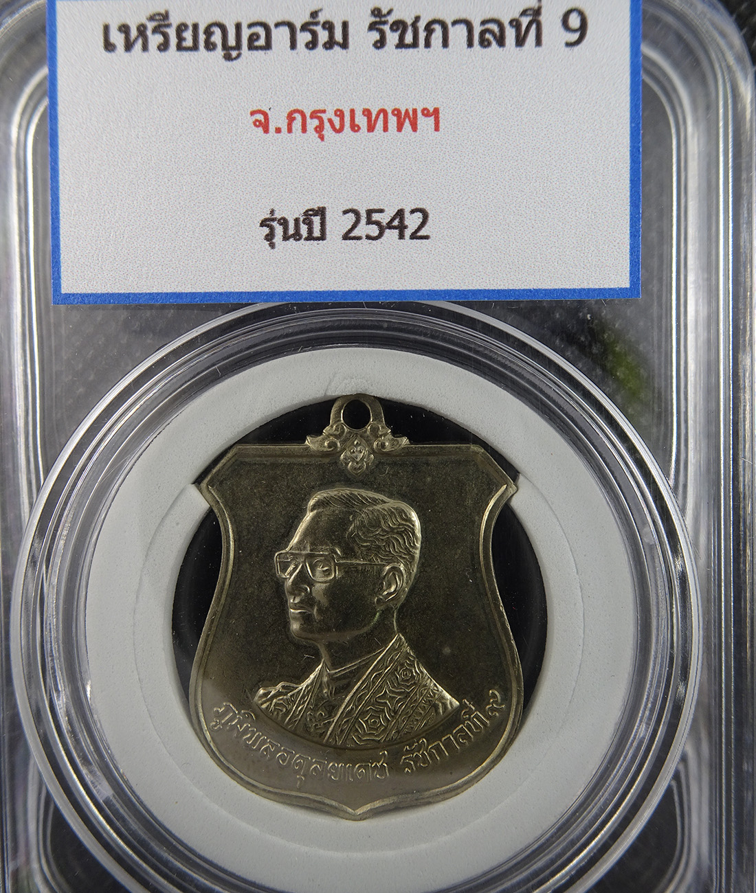 เหรียญอาร์ม รัชกาลที่ 9 ปี 2546