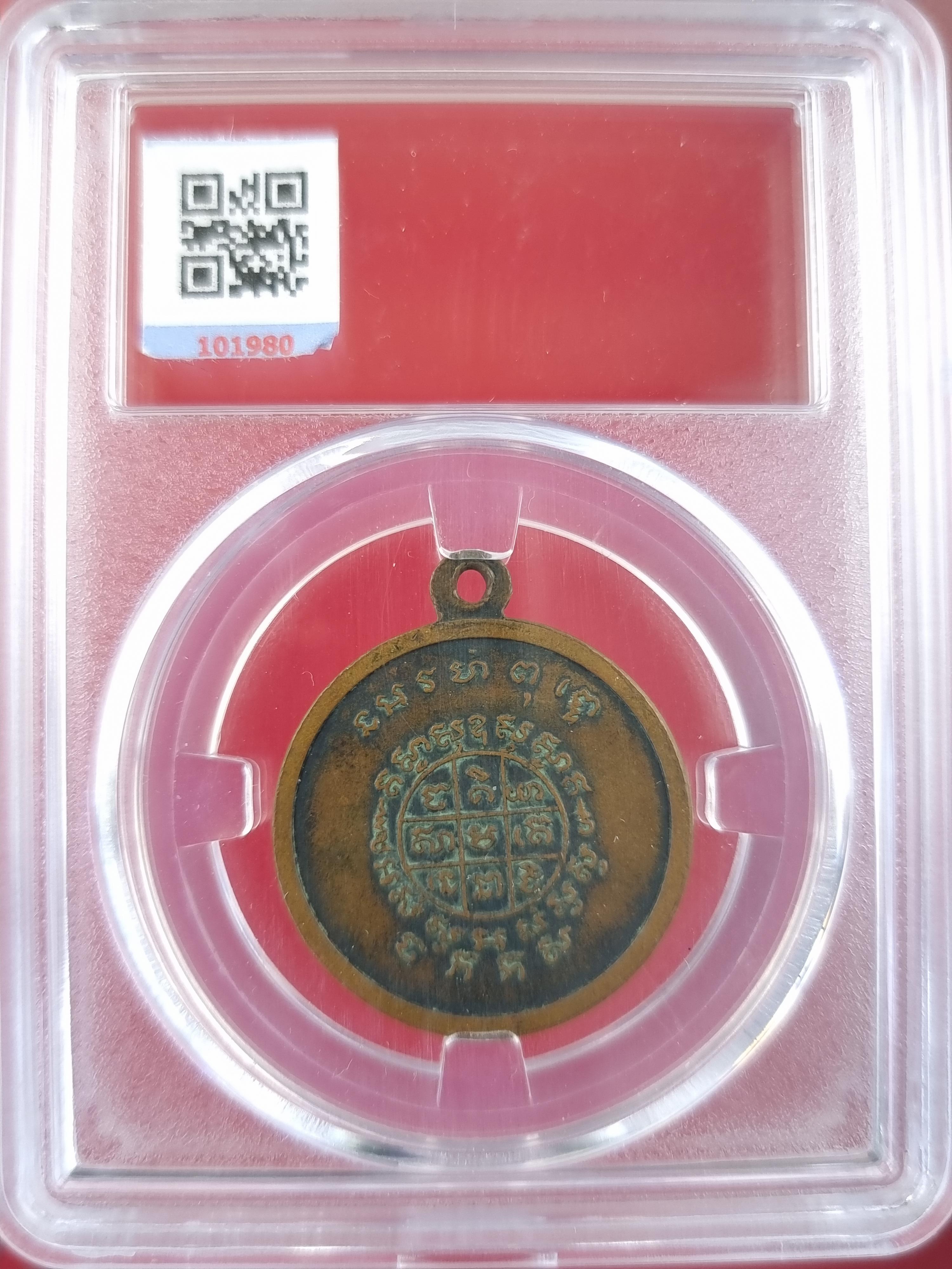 เหรียญหลวงพ่อฉัย วัดสนามไชย