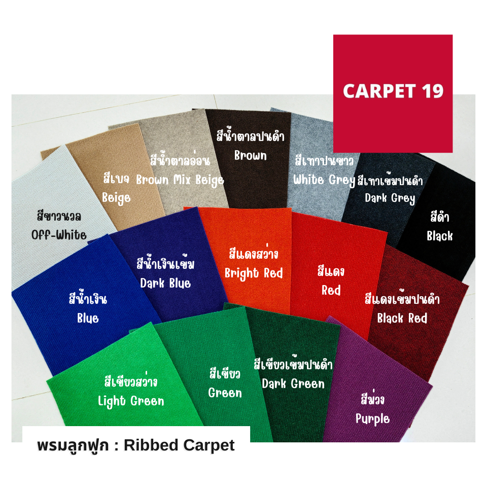 สีเยอะสุดในแอพ🎉🎉 CARPET19 พรมลูกฟูก มีหลายสี กว้าง 2 ม.หนา 4-5 มม. อ่านวิธีสั่งในรายละเอียดสินค้า