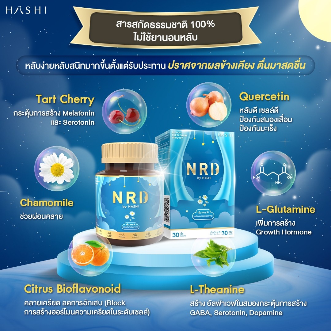 NRD สารสกัดธรรมชาติช่วยเรื่องนอนหลับ เซ็ตขายดีที่สุด 2 กล่อง