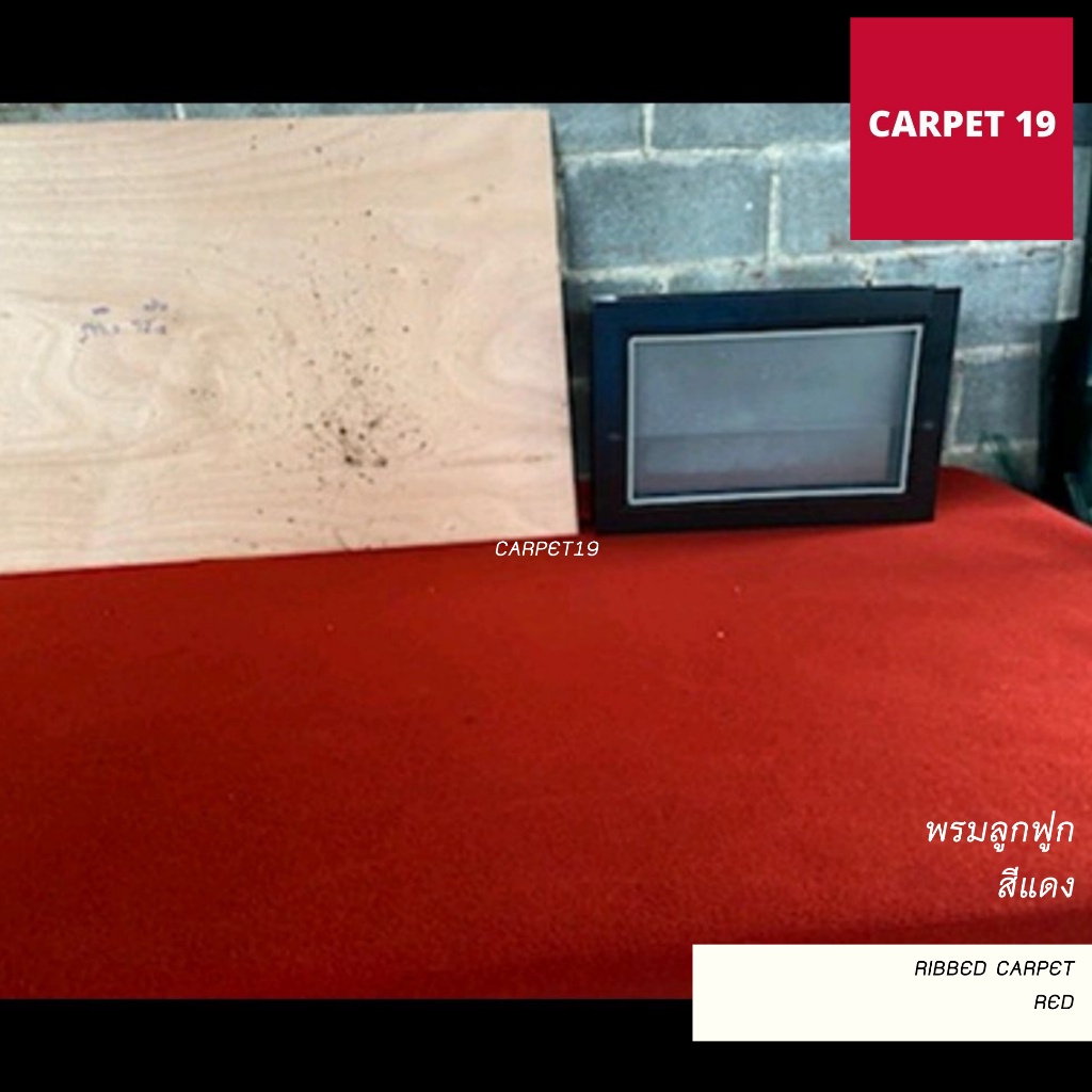 ราคาต่อเมตร>>CARPET19 พรมลูกฟูก สีแดง กว้าง 1 เมตร หนา 4.5-5 มม.