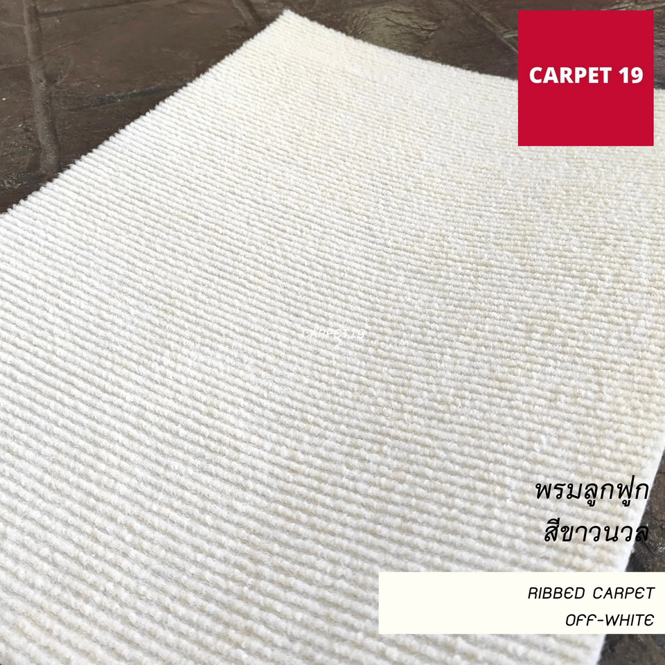 ราคาต่อเมตร>>CARPET19 พรมลูกฟูก สีขาวนวล กว้าง 1 เมตร หนา 4.5-5 มม.เลือกความยาวได้สูงสุด 25 เมตร