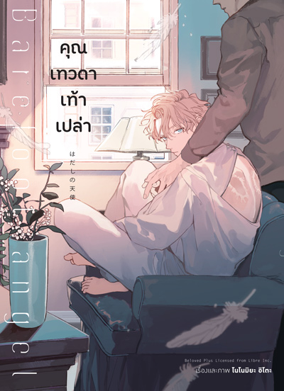 Animag คุณเทวดาเท้าเปล่า (จบในเล่ม)