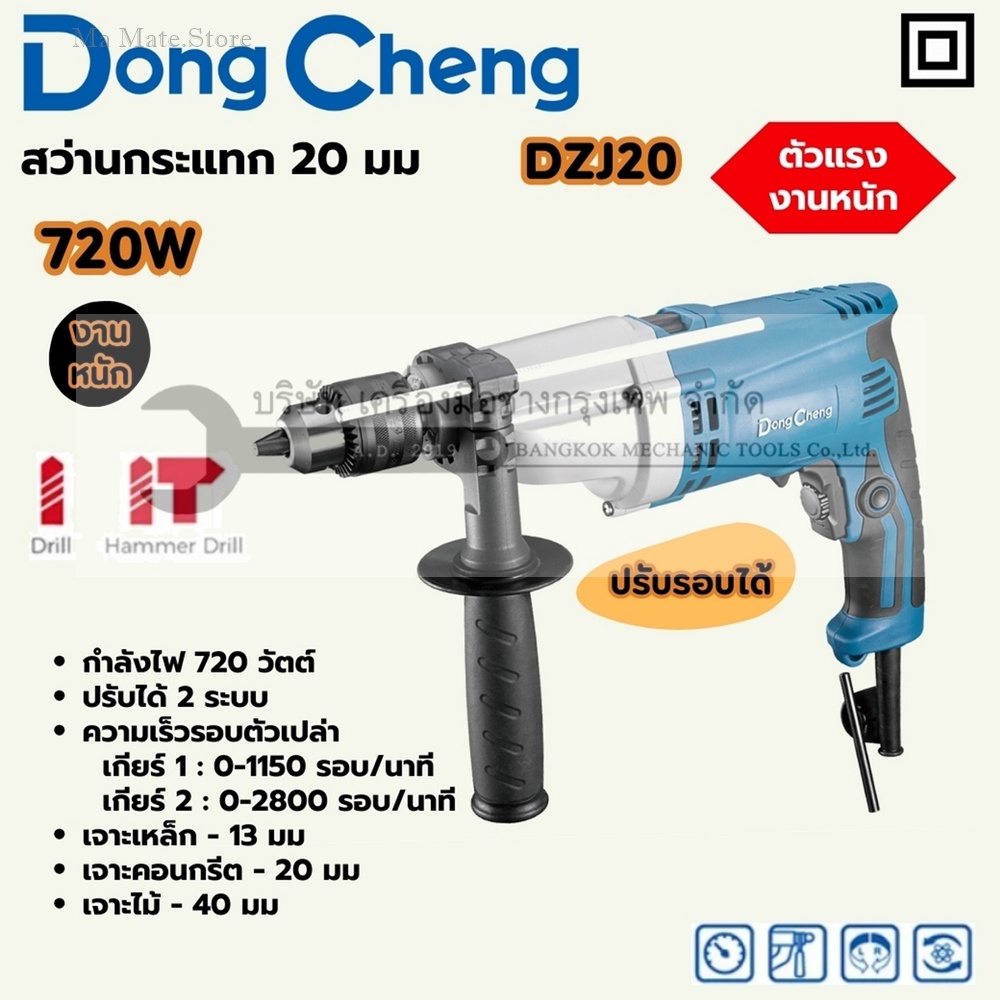 DONG CHENG สว่านกระแทก 20 มม. 2 GEAR HEAVY รุ่น DZJ20 กำลังไฟฟ้า 720 วัตต์ ความเร็วรอบตัวเปล่า ต่ำ/สูง : 1150 / 2800 RPM ความถี่อัตราเจาะกระแทก ต่ำ/สูง : 23000 / 56000 IPM