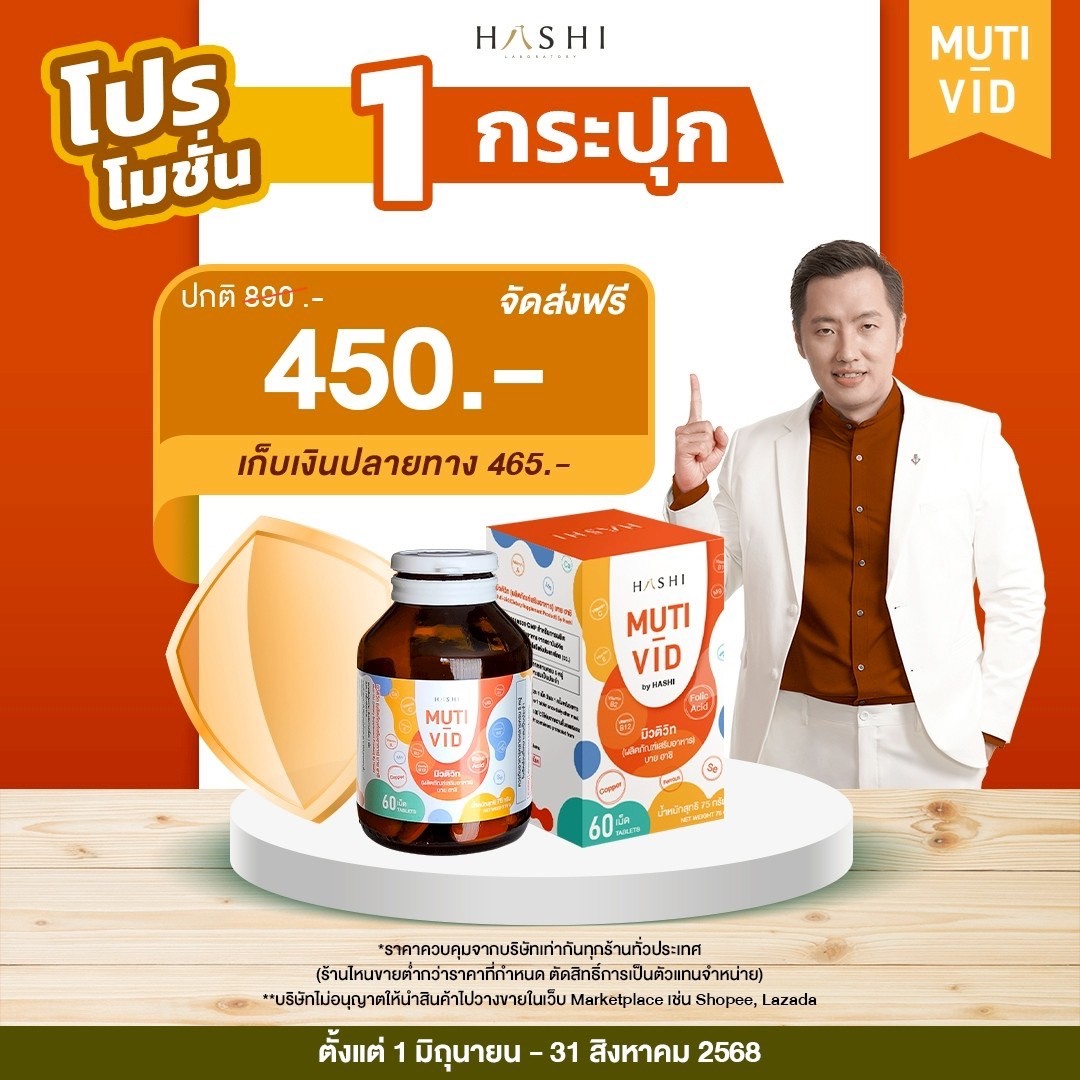 muti vid วิตามินบำรุงร่างกาย โปรพิเศษ 1 ขวด