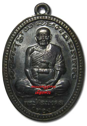 เหรียญ หลวงพ่อทวด หลัง อาจารย์ทอง วัดสำเภาเชย รุ่น ทองฉลองเจดีย์ เนื้อทองแดงรมดำ+กล่องเดิม