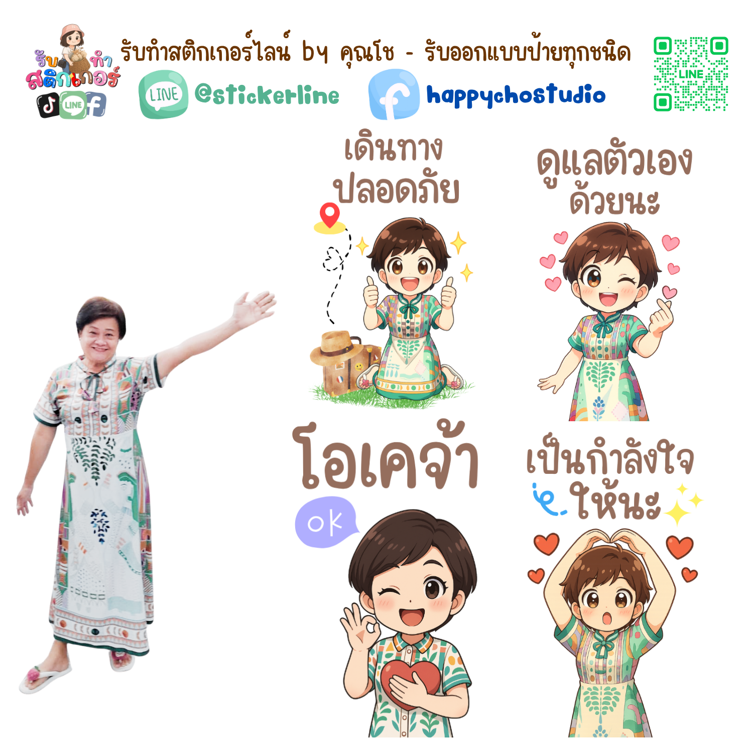 สติกเกอร์ไลน์แบบการ์ตูน 8 รูป (ใช้รูปถ่ายจริง 1-3 รูป) ทางร้านเป็นผู้ออกแบบท่าทางให้ตามคำพูดสติกเกอร์ไลน์ที่ลูกค้ากำหนด