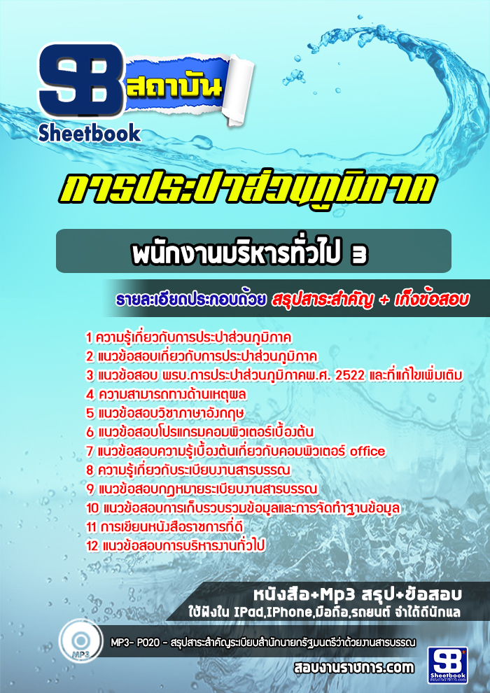 แนวข้อสอบพนักงานบริหารทั่วไป 3 การประปาส่วนภูมิภาค
