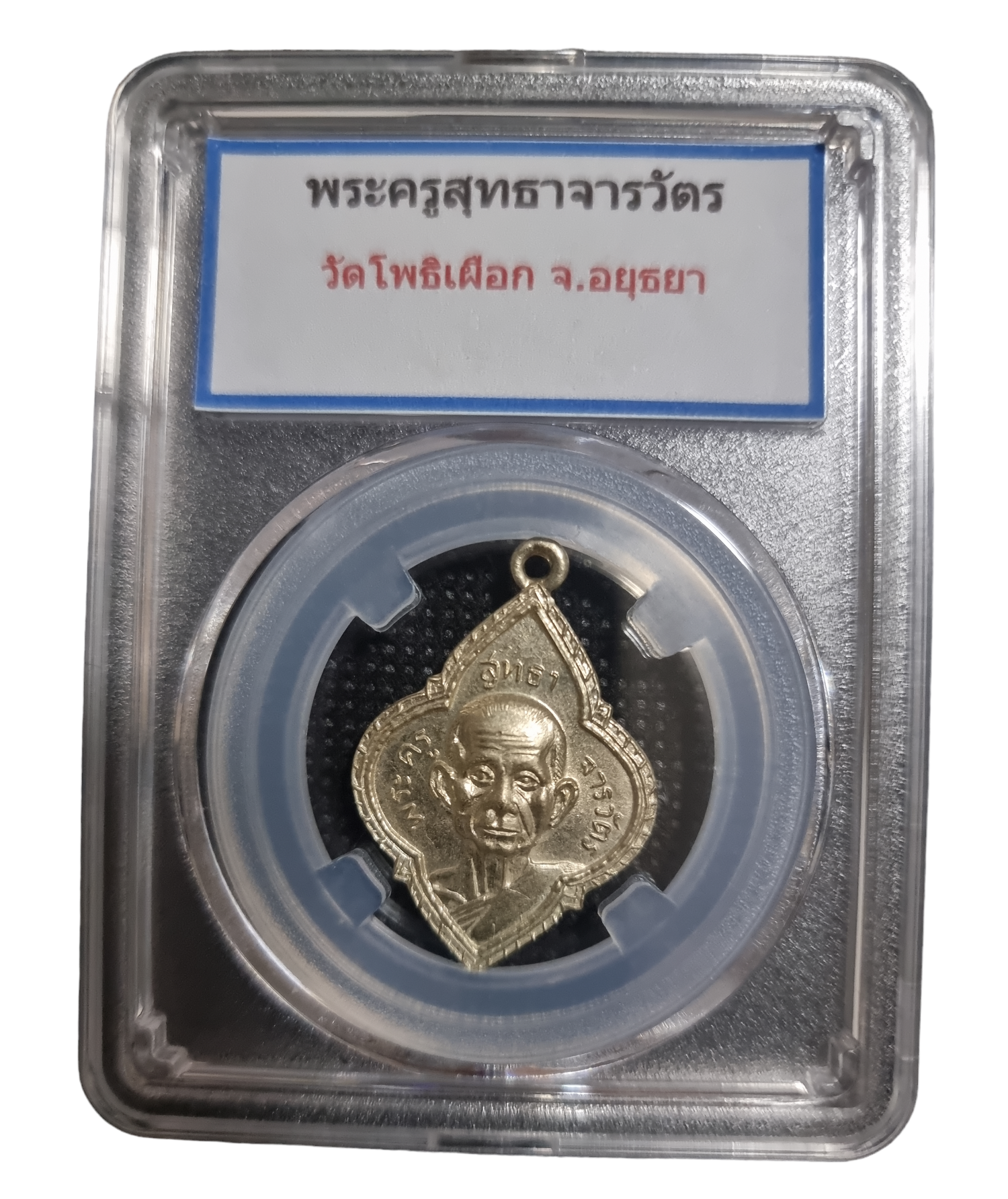 เหรียญพระครูสุทธาจารวัตร วัดโพธิเผือก