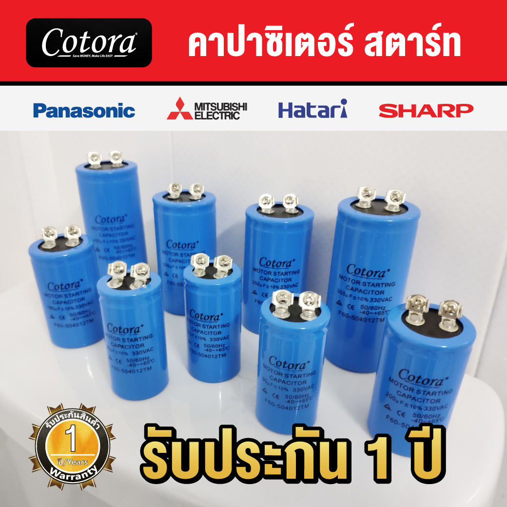 Cotora คาปาซิเตอร์ สตาร์ท แคปสตาร์ท [330VAC 50/60Hz]