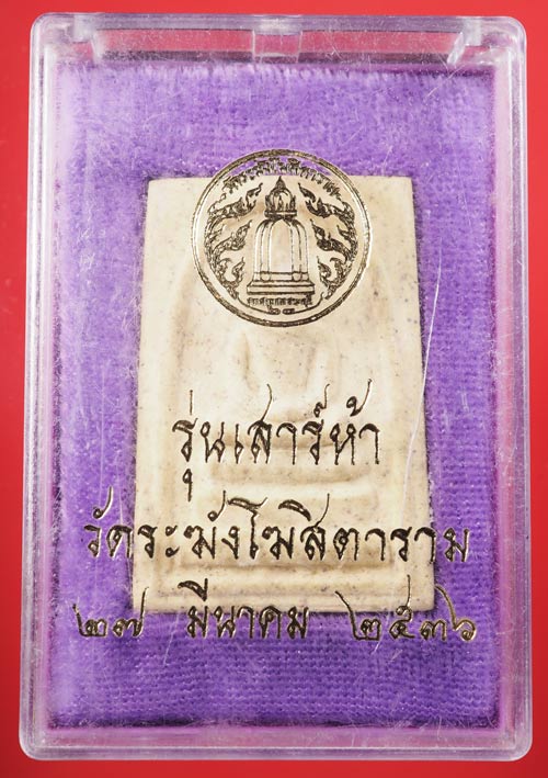 พระสมเด็จวัดระฆังรุ่นเสาร์5 ปี36