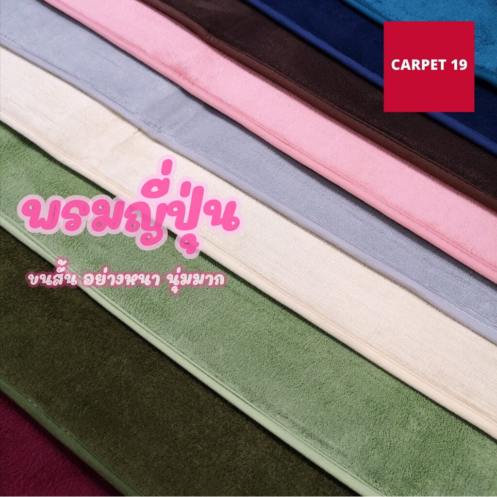 พรมขนสั้น สไตล์ญี่ปุ่น พรมหัดคลาน พรมหัดเดินสำหรับเด็ก สำหรับเป็นพรมปูพื้น พรมแต่งบ้าน