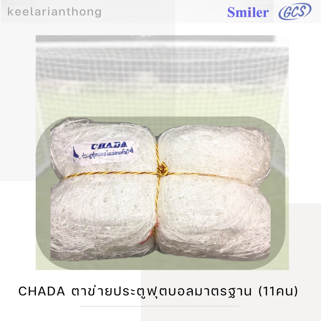 ตาข่ายประตูฟุตบอลมาตรฐาน ไนล่อนเส้นใหญ่